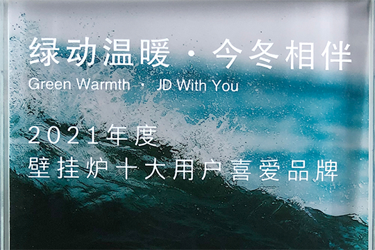 CA88喜获“2021年度壁挂炉十大用户喜欢品牌”奖